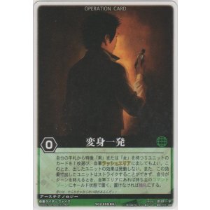 画像: 変身一発