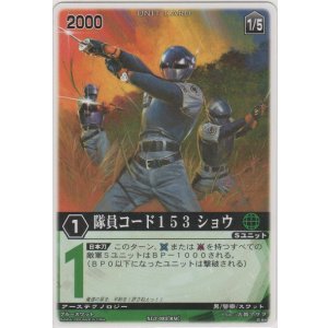 画像: 隊員コード１５３ ショウ
