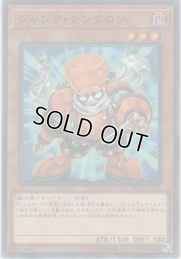 画像1: ジャンク・シンクロン【ミレニアムレア】