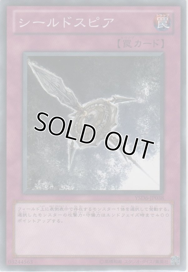 画像1: シールドスピア【ノーマル】