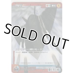 画像: ステルバー（飛行モード）