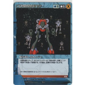 画像: 味方殺しのカムジン