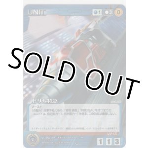 画像: ドリル特急