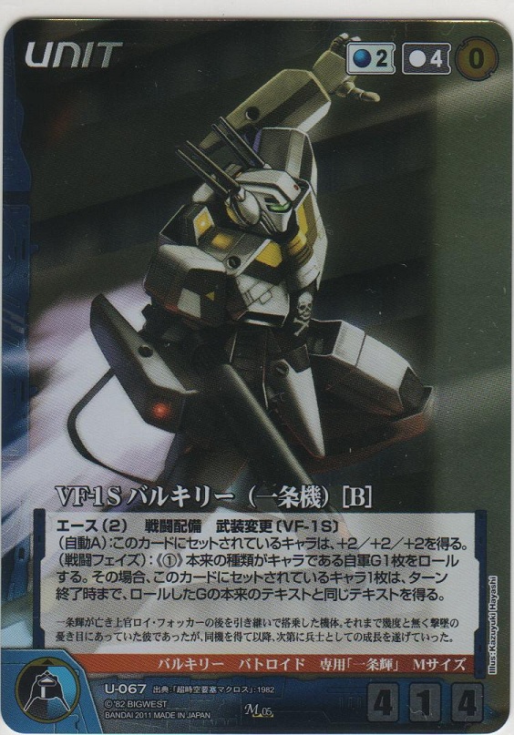 画像1: ＶＦ-１Ｓ バルキリー（一条機） ［Ｂ］