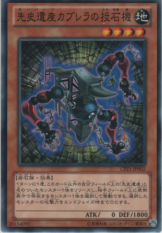 画像1: 先史遺産カブレラの投石機【ノーマル】