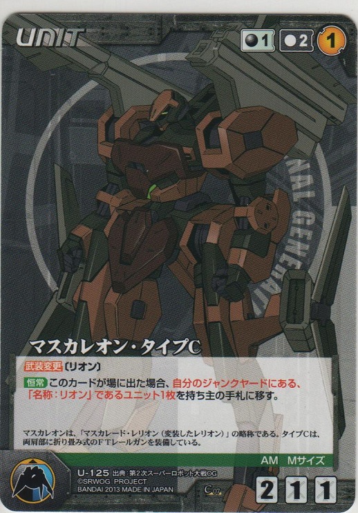 画像1: マスカレオン・タイプＣ