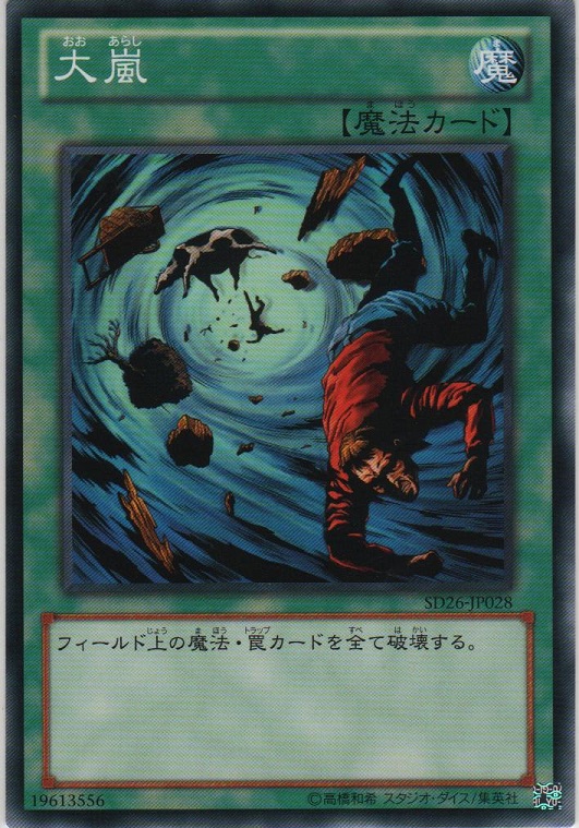 画像1: 大嵐【ノーマル】