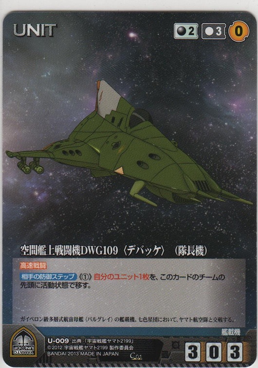 画像1: 空間艦上戦闘機ＤＷＧ１０９ 〈デバッケ〉 （隊長機）
