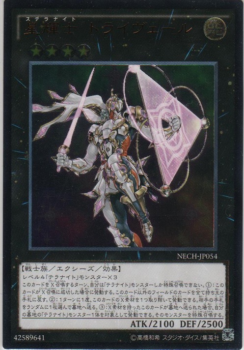 画像1: 星輝士 トライヴェール【アルティメットレア】
