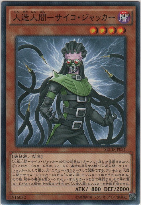 画像1: 人造人間－サイコ・ジャッカー【ノーマル】