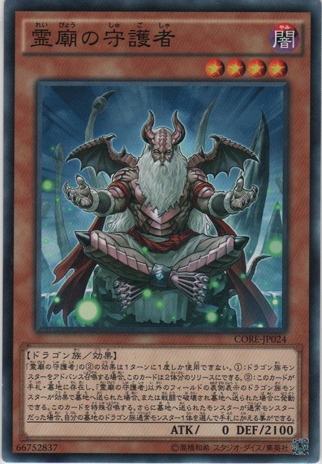 画像1: 霊廟の守護者【ノーマル】