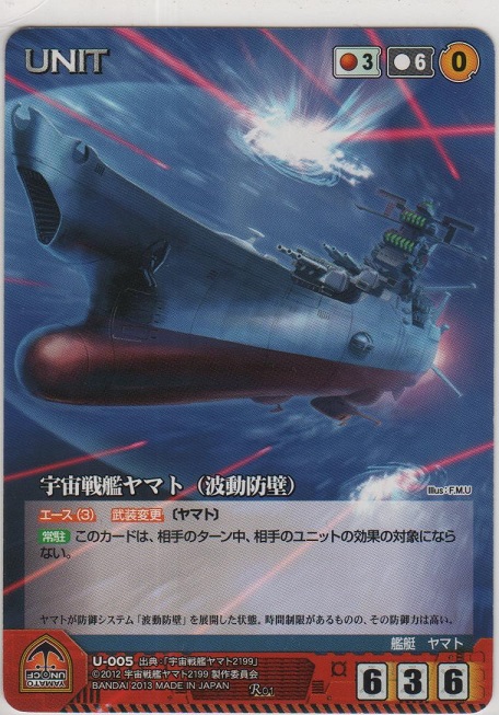 画像1: 宇宙戦艦ヤマト（波動防壁）
