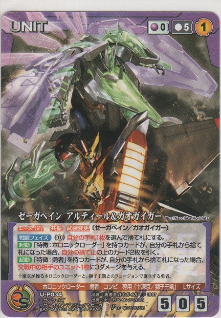 画像1: ゼーガペイン・アルティール＆ガオガイガー