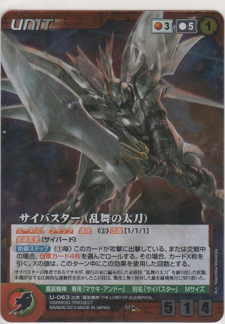 画像1: サイバスター（乱舞の太刀）≪ＭＰ≫