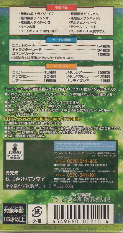 画像2: サンライズクルセイド 無敵の戦士（２２弾）【BOX】