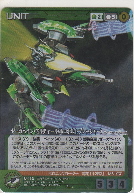画像1: ゼーガペイン・アルティール（ホロボルトプレッシャー）