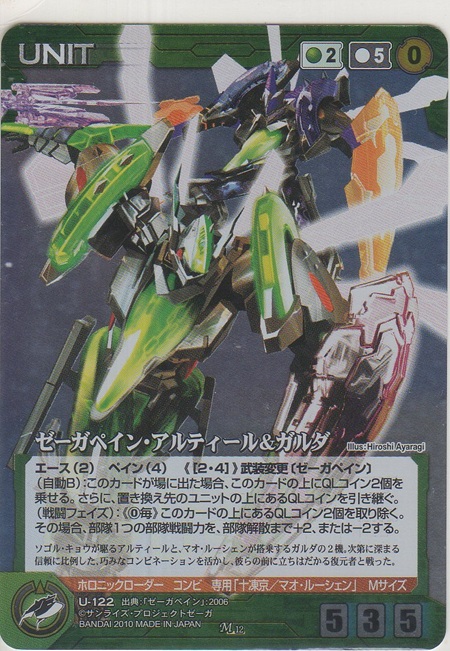 画像1: ゼーガペイン・アルティール＆ガルダ