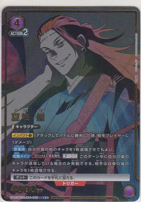 画像1: 夏油 傑≪パラレル≫