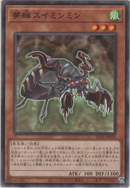 画像1: 夢蝉スイミンミン【ノーマル】