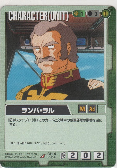 画像1: ランバ・ラル