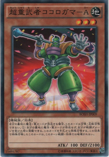 画像1: 超重武者ココロガマ－Ａ【ノーマル】