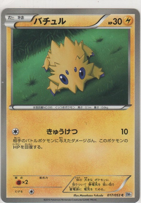 画像1: バチュル