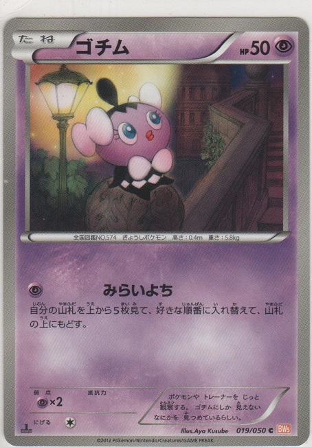 ゴチム［BW5-D 019/050 C］【コモン】＞カードショップ ノーザンクロス