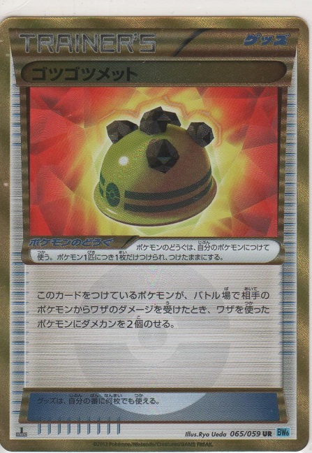 ゴツゴツメット≪UR≫［BW6-F 065/059 UR］【ウルトラレア