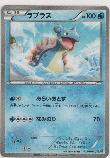 ラプラス［BW9 013/076 C］【コモン】＞カードショップ ノーザン