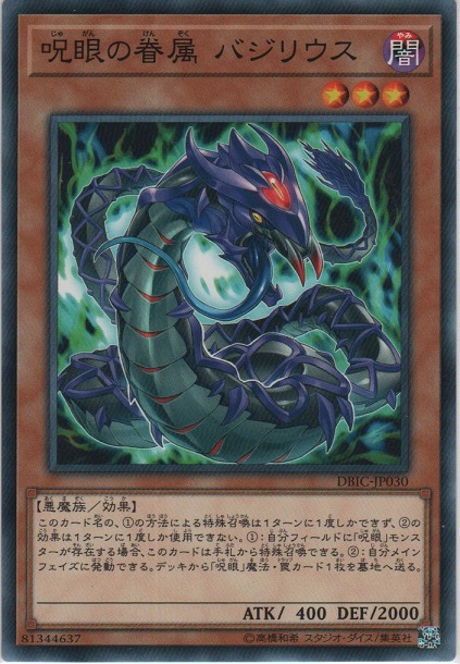 画像1: 呪眼の眷属 バジリウス【ノーマル】