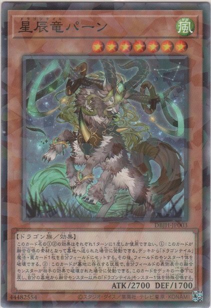 画像1: 星辰竜パーン【ノーマルパラレル】