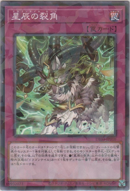 画像1: 星辰の裂角【ノーマルパラレル】