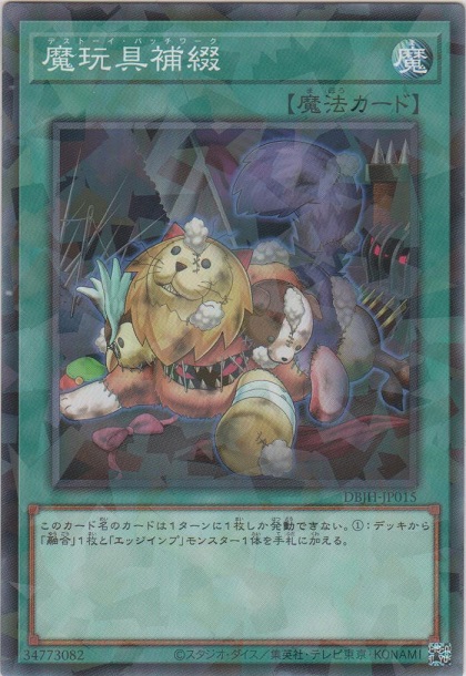 画像1: 魔玩具補綴【ノーマルパラレル】