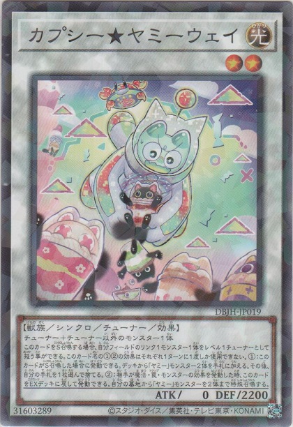 画像1: カプシー★ヤミーウェイ【ノーマルパラレル】