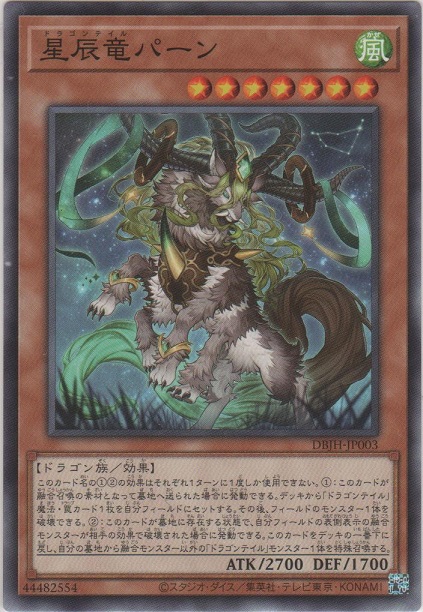 画像1: 星辰竜パーン【ノーマル】