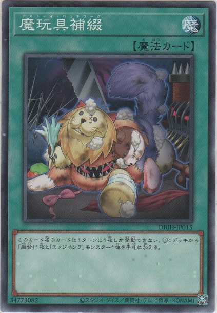 画像1: 魔玩具補綴【ノーマル】