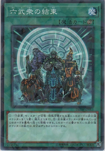 画像1: 六武衆の結束【ノーマルパラレル】