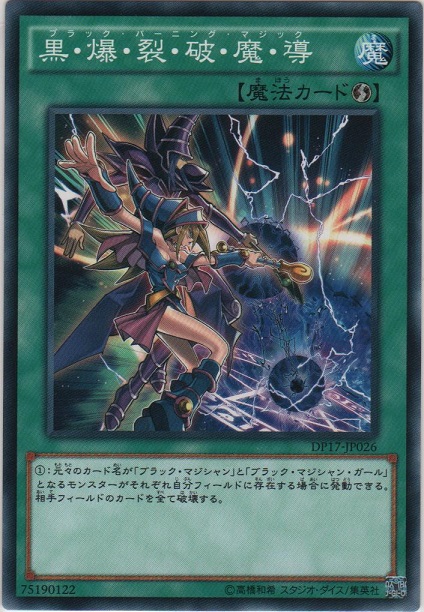 画像1: 黒・爆・裂・破・魔・導【ノーマル】