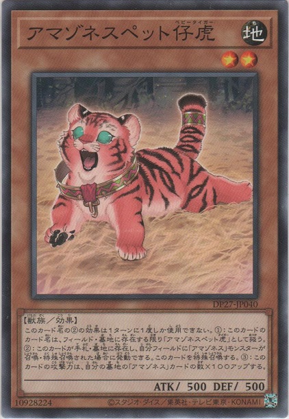 画像1: アマゾネスのペット仔虎【ノーマル】