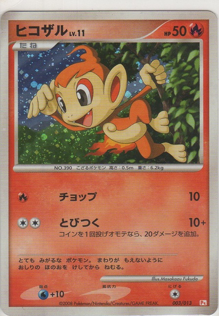 画像1: ヒコザル LV.11