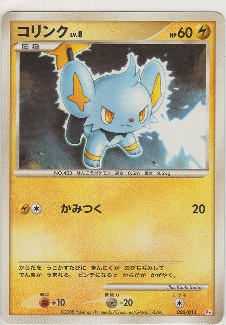 画像1: コリンク LV.8