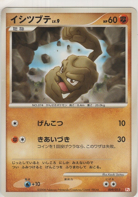 画像1: イシツブテ LV.9