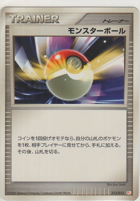 画像1: モンスターボール