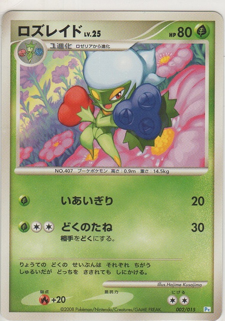 画像1: ロズレイド LV.25