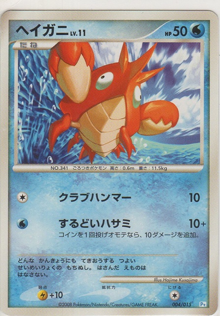 画像1: ヘイガニ LV.11