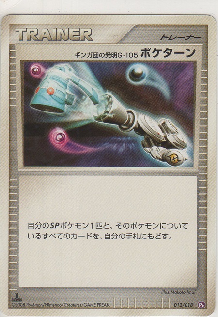 画像1: ギンガ団の発明Ｇ-１０５ ポケターン