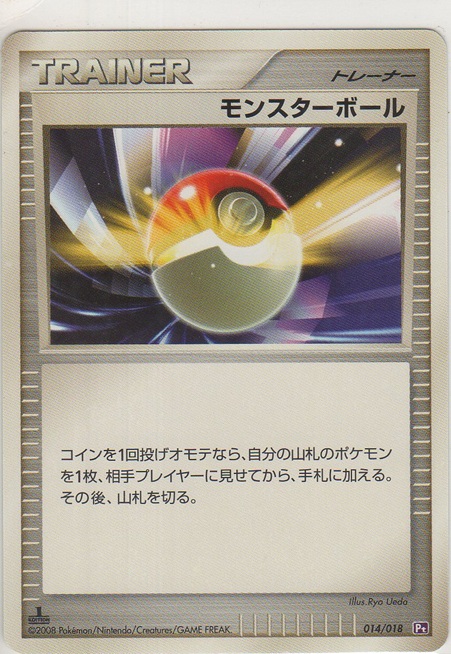 画像1: モンスターボール