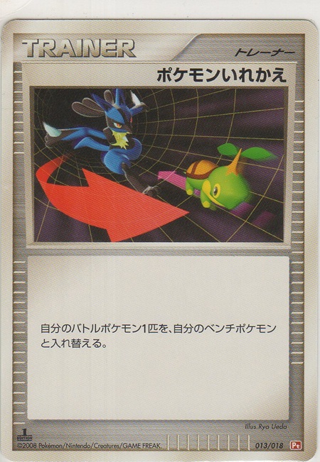画像1: ポケモンいれかえ
