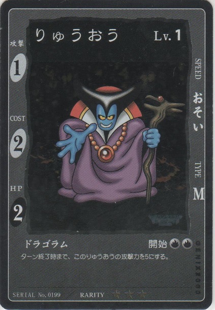 超貴重！ ドラゴンクエスト カードゲーム しん・りゅうおう 星5
