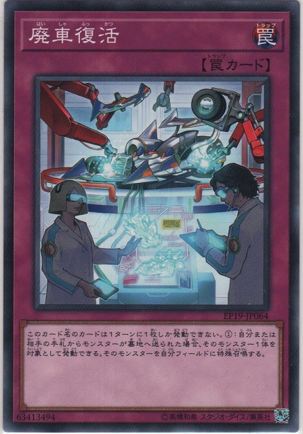 廃車復活 ノーマル Ep19 Jp064 カードショップ ノーザンクロス